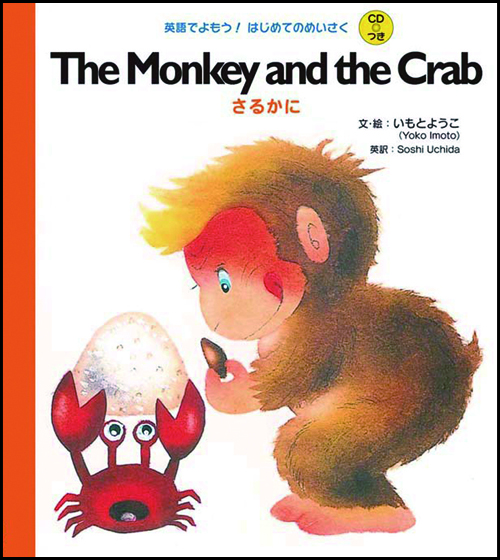 書籍 絵本 Cd付き英語の絵本 The Monkey And The Crab さるかに 幼児 小学生にオススメ 英語教材 Cd付き絵本